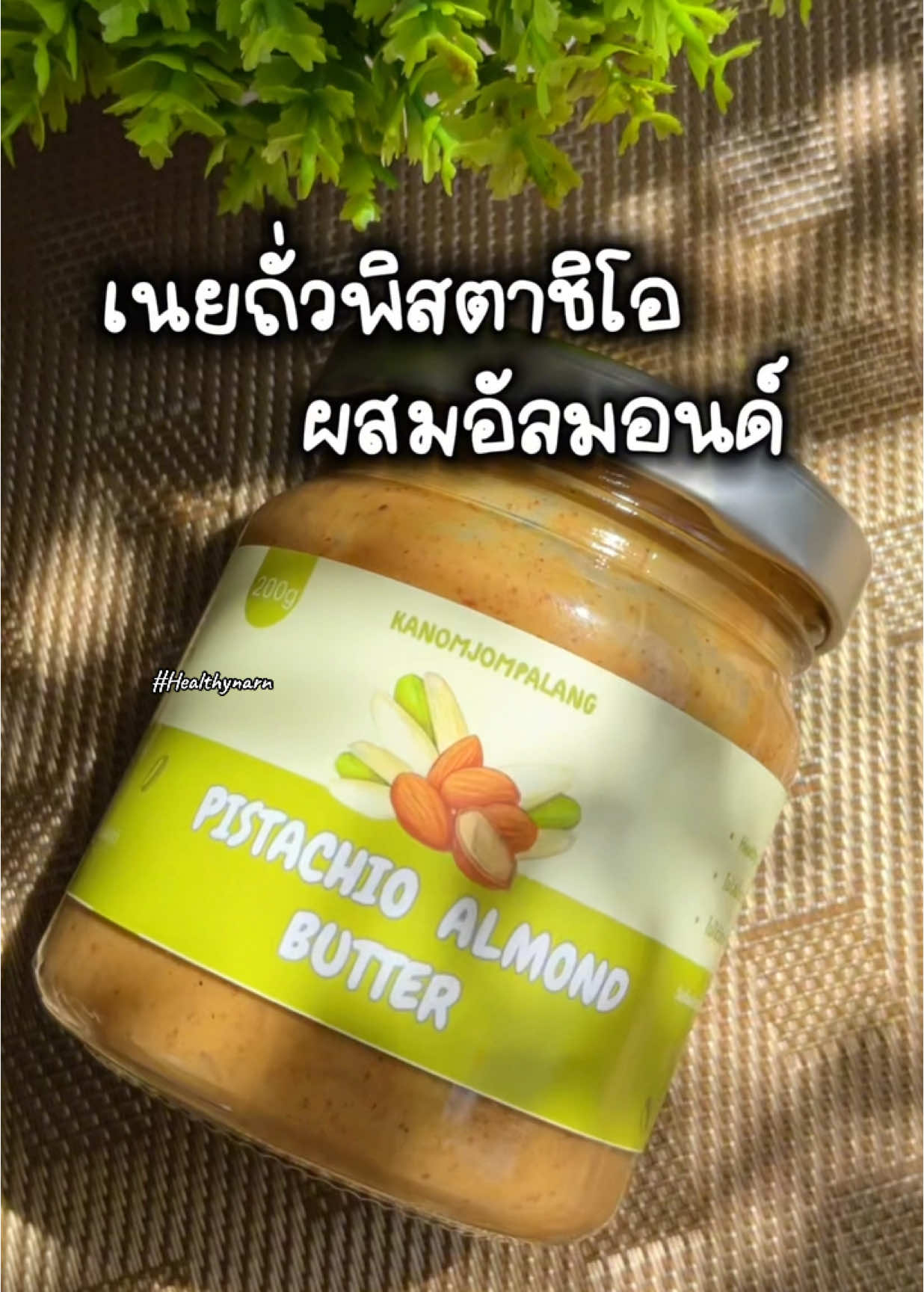 เนยถั่วพิสตาชิโอผสมอัลมอนด์ เนยถั่วเข้มข้น #เนยถั่ว #เนยถั่วพิสตาชิโอ #pistachio #pistachiobutter #almondbutter #รักสุขภาพ 