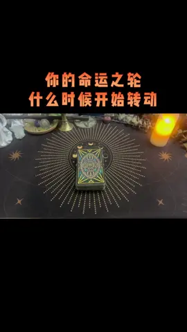 你的命運之輪什麼時候開始轉動#塔罗牌 #塔罗占卜 #塔罗牌解析 #命運之輪 