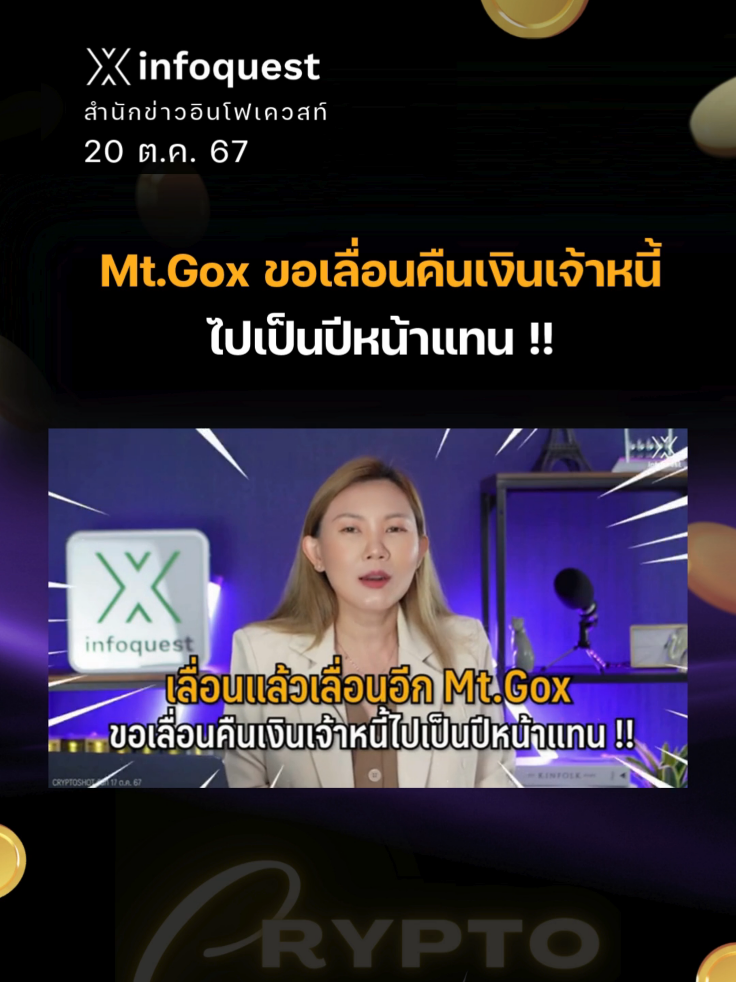 เลื่อนแล้วเลื่อนอีก Mt.Gox ขอเลื่อนคืนเงินเจ้าหนี้ไปเป็นปีหน้า!! #ข่าวtiktok #CryptoShot #Cryptocurrency #คริปโต #คริปโทเคอร์เรนซี #สินทรัพย์ดิจิทัล #อินโฟเควสท์ #infoquestnews ดูคลิปเต็มได้ที่ Youtube: InfoQuestNews