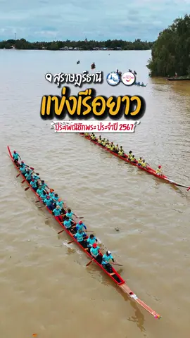 🚣‍♀️ แข่งเรือยาว ประเพณีชักพระ #สุราษฎร์ธานี #สุขทันทีที่เที่ยวใต้  #สุขทันทีที่เที่ยวสุราษฎร์ฯ #ไหว้พระร้อยวัดรับน้ำมนต์ร้อยขันมหัศจรรย์วันเดียว 
