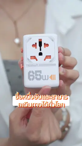 อุปกรณ์เดินทาง!
