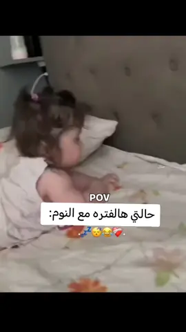 حالتي هالفتره مع النوم😴🤣