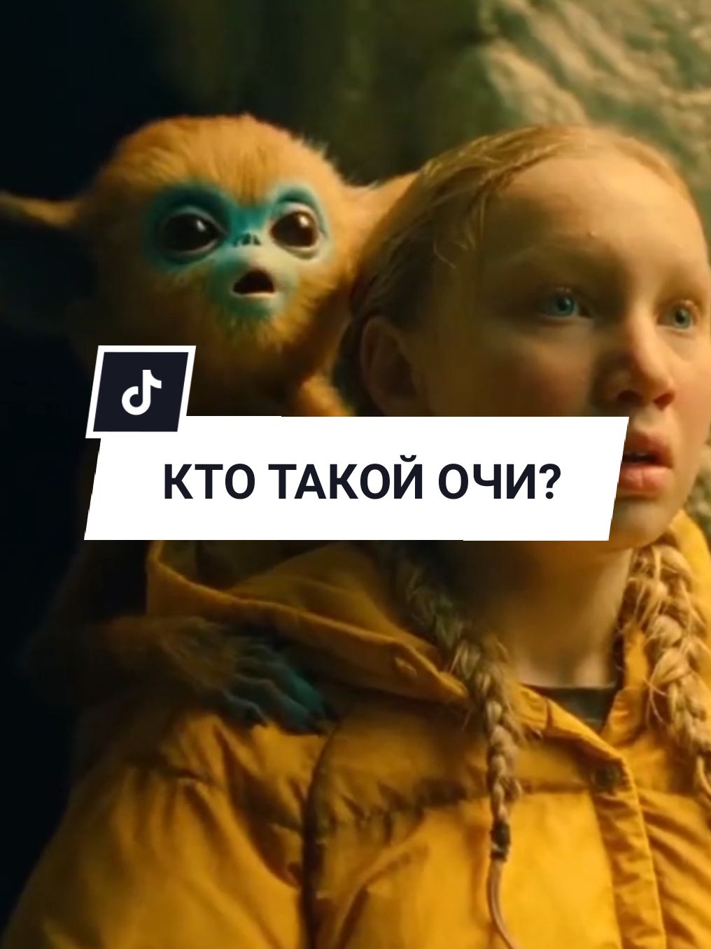 Кто такой Очи? #кино #фактыокино #фильмнавечер #кинонавечер #очи 