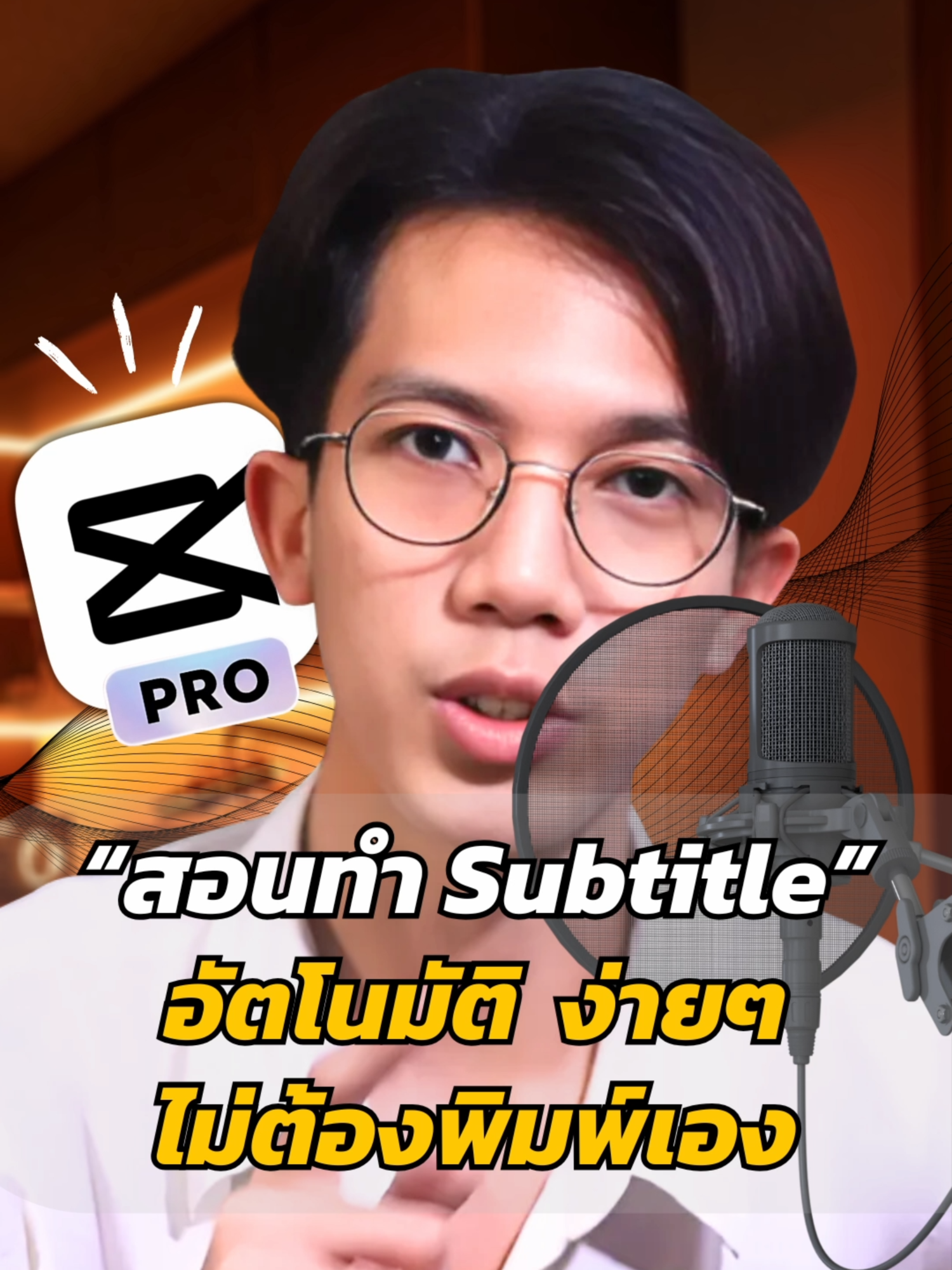 สอนทำ Subtitle อัตโนมัติ โดยไม่ต้องพิมพ์เอง ด้วย auto captions ใน CapCut! #minutessharing #ซับไตเติ้ล #สอนตัดต่อแอปcapcut #capcutตัดต่อง่ายกว่าที่คิด #capcutpro #ตัดคลิปด้วยcapcut#แคปคัทตัดต่อง่ายกว่าที่คิด