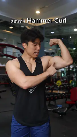 สอนท่า Hammer Curl💪 4เซ็ต 10-15ครั้ง