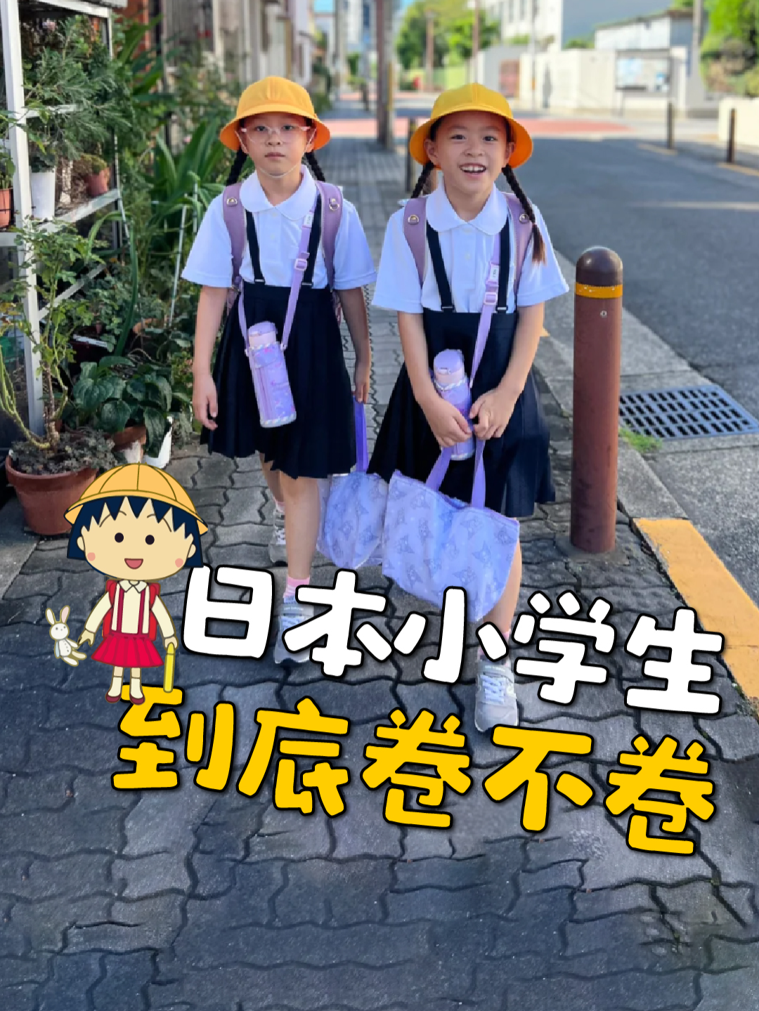 日本父母心真大，孩子自己去上学，你们放心吗？#JAPAN #student #CHILD #pupil #日本 #小学生 #日常vlog