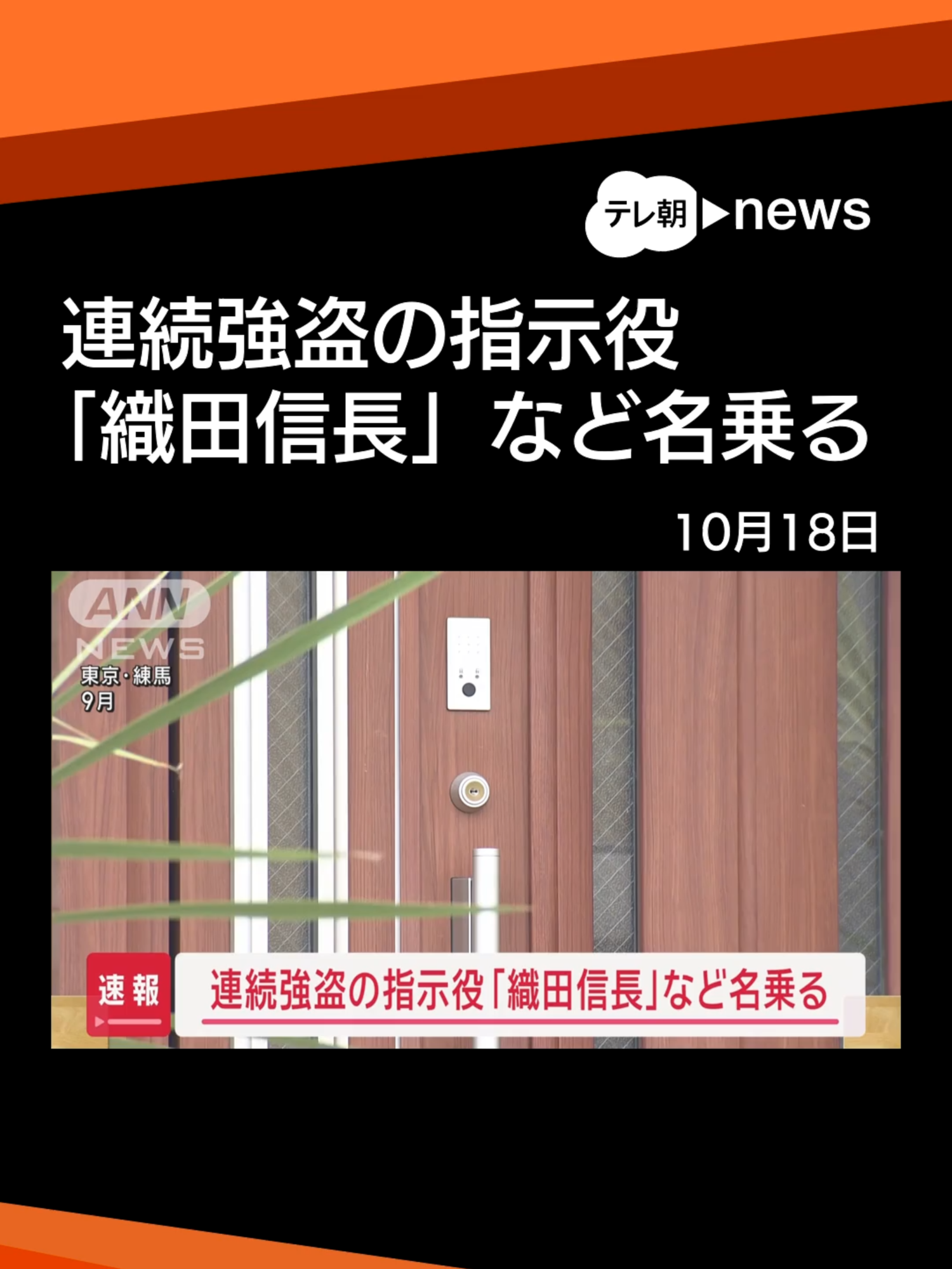 連続強盗の指示役「織田信長」など名乗る 10以上の名前が… 捜査関係者によりますと、関東で相次ぐ闇バイト強盗事件で指示役とみられる人物らが秘匿性の高いアプリで「JOJO」「夏目漱石」「織田信長」などの名前を使っていることが分かりました。 他にも漫画のキャラクター名と思われるものなど10以上の名前があり、一部は複数の事件で使われているということです。 #テレ朝news #tiktokでニュース