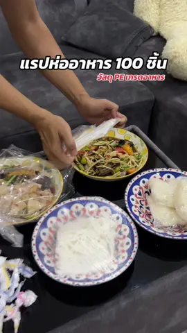 แรปห่ออาหาร 100 ชิ้น วัสดุ PE เกรดอาหาร#แรปห่ออาหาร #แรปห่ออาหารถุงครอบอเนกประสงค์ #ถุงคลุมอาหาร #ฟิล์มห่ออาหาร #ฟิล์มห่ออาหารอเนกประสงค์ #ของใช้ในบ้าน 