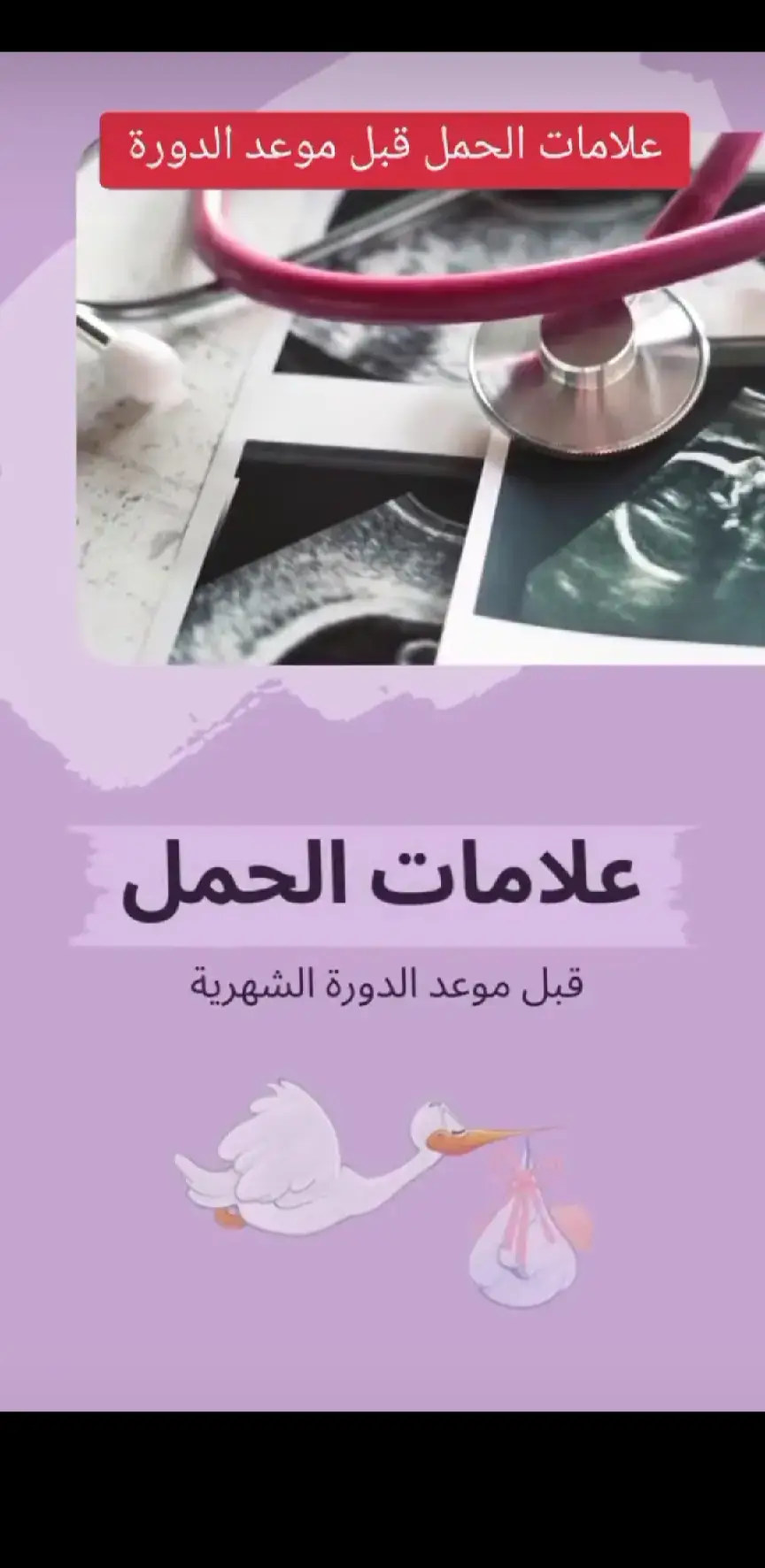 علامات حمل لدى نساء /اي شخص عنده سوال أو استفسار تواصل خاص#طب #طب-النساء#الحمل #لون_دم_الدوره_شهريه شهريه