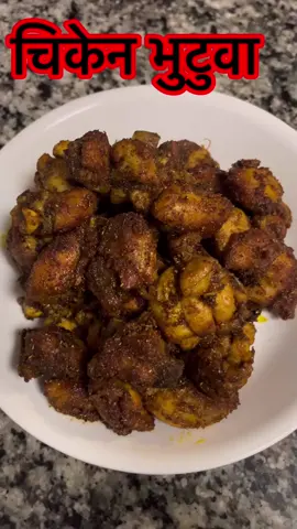 Chicken Bhutuwa #ediblequestbydurgadhakal #fyp #foreyou #foreyoupage #viral #goviral #trending #Recipe #tiktok #chickenbhutuwa