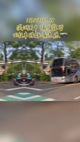 #CapCut  113/10/17.18 溪湖國中 隔宿露營 回程車隊離場追焦📷 #溪湖國中 #隔宿露營 #支持台灣旅遊業 #台灣旅遊很安全  @科科 👈🏻2車喬國小帥哥～
