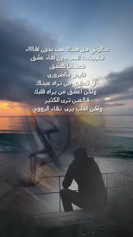 خواطر_عبارات_كلام_اقتباسات تلامس الروح والقلب_ سالوني هل هناك حب بدون لقااااء  ‏فاجبت،:: الحب دون لقاء عشق  ‏فعندما تعشق  ‏      فليس بالضروري  ‏         ان تعشق من تراه عيناك  ‏      ولكن اعشق من يراه قلبك  ‏فالعين تري الكثير  ‏     ولكن القلب يري  نقاء الرووح#vibes #viral #كلام #عبارات #اقتباسات #القلب #حبيبي #حبيبي #الحب #الحب❤️ #حبيبتي #الروح #روحي 