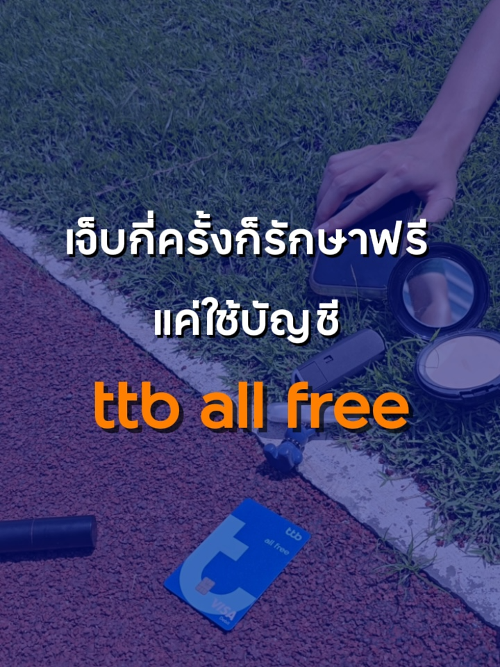 สะดุดล้มจนหน้าคว่ำ เจ็บแต่ไม่ต้องจ่ายเอง ไม่ว่าจะเกิดอุบัติเหตุกี่ครั้ง ttb all free ก็จ่ายให้ !! #ttballfree #ประกันอุบัติเหตุ  ##ttb#MakeREALChange