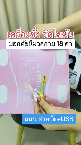 เครื่องชั่งวัดไขมัน #ลดความอ้วน #ลดไขมัน #ลดน้ําหนัก #เครื่องชั่งน้ําหนัก #เครื่องชั่งน้ําหนักดิจิตอล #เครื่องชั่งน้ําหนักวัดไขมัน #ตราชั่งดิจิตอล #กิโล #ออกกําลังกาย #ออกกําลังง่ายๆได้ที่บ้าน  @•ตาม•แตน•มา•🏃🏻‍♀️‍➡️  @•ตาม•แตน•มา•🏃🏻‍♀️‍➡️  @•ตาม•แตน•มา•🏃🏻‍♀️‍➡️ 
