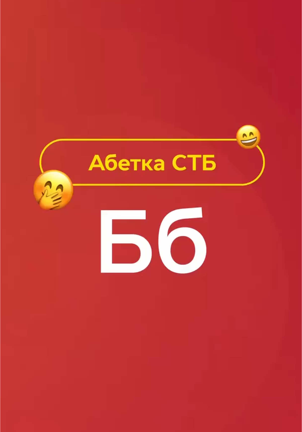 Продовжуємо знайомство з абеткою СТБ. На черзі літера Б😁🙈 #СТБ #МожливоВсе #абеткаСТБ #мем #меми 