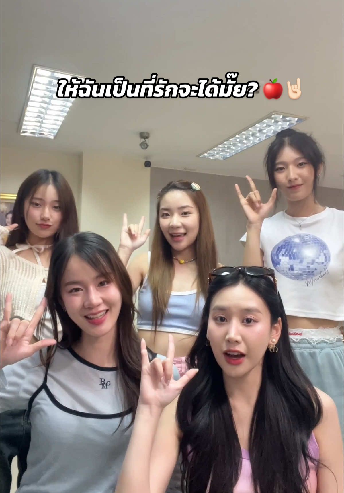 ตามสัญญา! 🤘🏻 ให้ฉันเป็นที่รักจะได้มั๊ยแบบครบ 5 คน! 🤍  ขอบคุณทุกคนที่สนับสนุนกันน้า เริ้บยู🍎 #AppleMyloveTheSeries #omeorm #ffolky #bebell_q #praifahpenpat #gun_kornrawee  🍎 @ออมๆไม่ชอบเล่นtiktokคนเดียว @sutimaaa🎠 @B ☆LL @praifah @กันต์กันต์ฝึกเล่นตต 