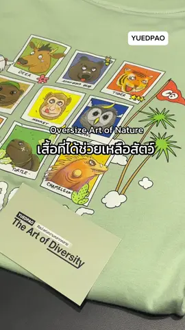 มาเป็นส่วนหนึ่งในการช่วยเหลือสัตว์กัน เสื้อสวย ผ้าดี อยู่ทรง ลายน่ารักก ได้ทำบุญด้วยยย 🐯🦧🦌💚 #yuedpao #ยืดเปล่า #เสื้อยืดเปล่า #oversize #เสื้อยืดโอเวอร์ไซต์ #เสื้อสีเขียว #เสื้อลายสัตว์ #artofnature #nature #เสื้อเขียว 