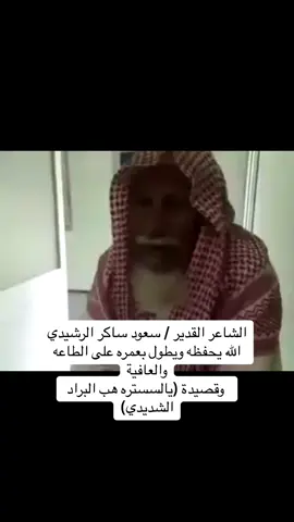 # الشاعر / القدير سعود ساكر الرشيدي وقصيدة يالسستره هب البراد الشديدي