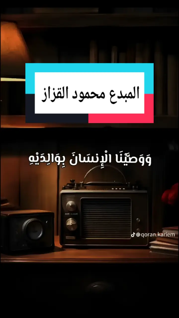 وَوَصَّيْنَا الْإِنسَانَ بِوَالِدَيْهِ إِحْسَانًا ۖ حَمَلَتْهُ أُمُّهُ كُرْهًا وَوَضَعَتْهُ كُرْهًا ۖ وَحَمْلُهُ وَفِصَالُهُ ثَلَاثُونَ شَهْرًا ۚ حَتَّىٰ إِذَا بَلَغَ أَشُدَّهُ وَبَلَغَ أَرْبَعِينَ سَنَةً قَالَ رَبِّ أَوْزِعْنِي أَنْ أَشْكُرَ نِعْمَتَكَ الَّتِي أَنْعَمْتَ عَلَيَّ وَعَلَىٰ وَالِدَيَّ وَأَنْ أَعْمَلَ صَالِحًا تَرْضَاهُ وَأَصْلِحْ لِي فِي ذُرِّيَّتِي ۖ إِنِّي تُبْتُ إِلَيْكَ وَإِنِّي مِنَ الْمُسْلِمِينَ #quran #صلى_على_رسول_الله_صل_الله_عليه_وسلم  #متع_سمعك_بأيات_من_القران 