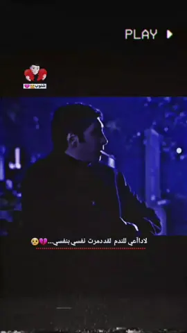 لاداآعي للندم ..! لقد دمرت نفسي بنفسي... 💤💔😴. . . . . . . . . . . .#دك_حزن🥺😂💔 #عباراتكم_الفخمه📿📌 #مشاهير_تيك_توك #ستوريات_متنوعه ##ستوريات_عبارات_ #تصميم_فيديوهات🎶🎤🎬تصميمي🔥 #الحب_لايفهم_الكلام #مشاهير_تيك_توك #erbil #viral #parati 