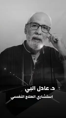 #الدكتور_عادل_البي #الخيبة #fypage #for #v ##ليبيا #السعودية #اكسبلور #الخليج_العربي #تيك_توك #طب_نفسي #معالج_نفسي 