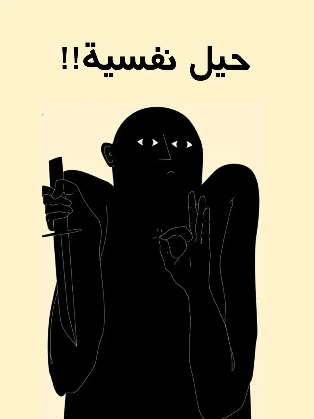 حيل نفسية!!! #حيل #حيل_نفسية #التلاعب #التلاعب_النفسي #فن_التلاعب_النفسي #فن_التلاعب_بالعقول #أساليب_التلاعب 