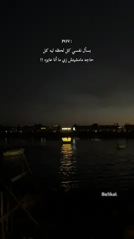#واتاري_الدنيا_مش_حلوة_كلها #fypシ゚ #tiktok #العسيلي #explore #مش_زي_الافلام #elessily #alexsandria #gleem #اكسبلور #tik_tok #foruyou #بحر #alex #محمود_العسيلي #pov #fyp #mahmoud_elesseily 