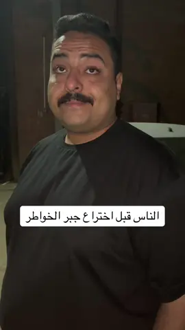 الناس قبل اختراع جبر الخواطر #مؤمن_الحناوي #friends #friendship #fyp #foryou #funny #tiktok #explore 