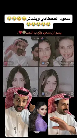 سعود القحطاني وبشائر😭🤍😂🤍😭🩵@سعود القحطاني @RAHAF.🤍 @شهد ليو #سعود_القحطاني #بشاير #شهد #شهد_ليو #شهد_ليو🇸🇦 #ميارو #رهف_القحطاني #كادي_عظيمتنا #رهف_القحطاني_وذ_نكهة #سعود_القحطاني_كنق_البثوث #سعود_القحطاني_كنق_البثوث_اكسبلور #اكسسسسسبلورررررررر #انس #رغد #رزان_عبدالله #روان_عبدالله #بنات_عبدالله #ريماس_عبدالله #بنات_عبدالله #تيم_بالحوب_سبايكي #تصميم_فيديوهات🎶🎤🎬 #مالي_خلق_احط_هاشتاقات #مالي_خلق_احط_هاشتاقات🧢 #مالي_خلق_احط_هاشتاقات🦦 #قروب_سي #تصميمي #سويمي #سلطان_بن_نايف #ماجد_المهندس #الشعب_الصيني_ماله_حل😂😂 #انس #رغد #رزان_عبدالله #روان_عبدالله #بنات_عبدالله #ريماس_عبدالله #بنات_عبدالله #تيم_بالحوب_سبايكي #تصميم_فيديوهات🎶🎤🎬 #مالي_خلق_احط_هاشتاقات #مالي_خلق_احط_هاشتاقات🧢 #مالي_خلق_احط_هاشتاقات🦦 #قروب_سي #تصميمي #سويمي #سلطان_بن_نايف #ماجد_المهندس #الشعب_الصيني_ماله_حل😂😂 #انس #رغد #رزان_عبدالله #روان_عبدالله #بنات_عبدالله #ريماس_عبدالله #بنات_عبدالله #تيم_بالحوب_سبايكي #تصميم_فيديوهات🎶🎤🎬 #مالي_خلق_احط_هاشتاقات #مالي_خلق_احط_هاشتاقات🧢 #مالي_خلق_احط_هاشتاقات🦦 #قروب_سي #تصميمي #سويمي #سلطان_بن_نايف #ماجد_المهندس #الشعب_الصيني_ماله_حل😂😂 