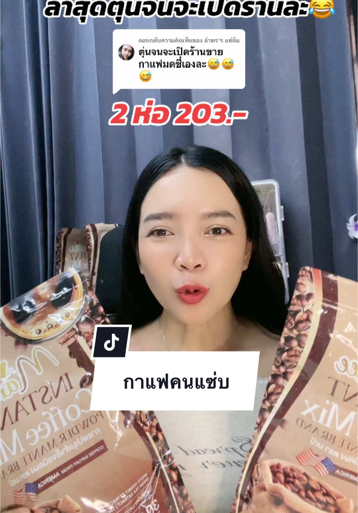 ตอบกลับ @อำพร'ร แซ่ลิ่ม ตุนได้อีกกินวันละ3-4ซองไปเลย😃#กาแฟมดซี่ #กาแฟเพื่อสุขภาพ #ดีบอกต่อ #tiktokthailand 