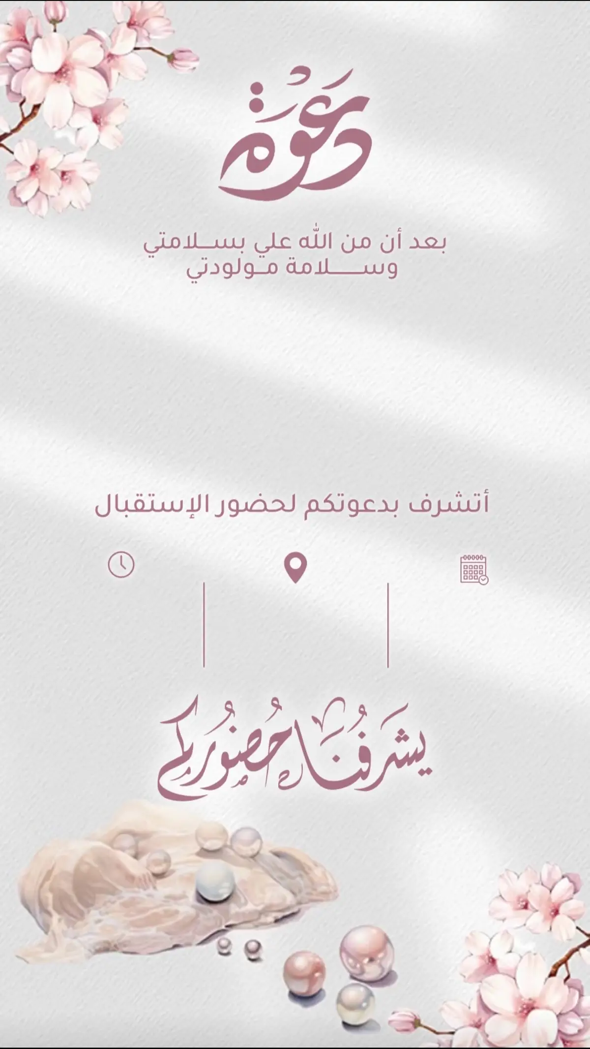 #دعوات_الكترونية #تصاميم_فيديوهات #استقبال_مواليد #بشارة_مواليد #بشارة_مولودة #بشارة_مولود #explore #fypシ 