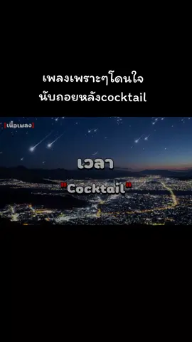 #เทรนด์วันนี้ #นับถอยหลังcocktail #เพลงเพราะๆโดนใจ🥀❤ #ยืมลงสตอรี่ได้นะค้าบ💗🕊 