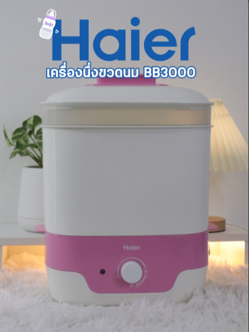 หมดกังวลเรื่องเชื้อโรค! 🍼✨ Haier BB3000 เครื่องนึ่งขวดนมอัจฉริยะ สะอาด ปลอดภัยทุกขวด #เครื่องนึ่งขวดนมพร้อมอบแห้ง #เครื่องนึ่งขวดนม #ของดีแม่และเด็ก #เครื่องอบขวดนมhaier #Haier #HaierThailand #สุดยอดโบนัสรับฮาโลวีน🎃