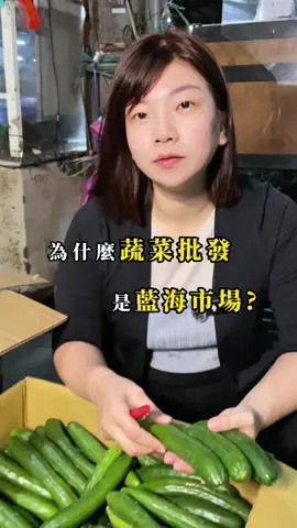 為甚麼一定要找莎拉老師 #蔬菜批發找莎拉 #莎拉老師 #蔬菜批發 #微型創業 #擺攤 #第一桶金 #市場 #創業 #賣菜 #課程 #生意