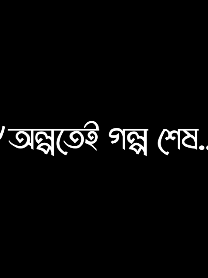 ভালোই হইছে....!!#fyp #foryou #viral #foryoupage #rx_bappi_905 #bd_lyrics_society #lyricsvideo #tiktok @TikTok Bangladesh 