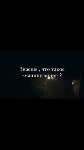 #манипулятор  #токсичныеотношения #поведениелюдей 