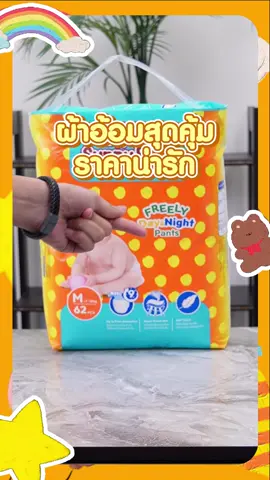 ผ้าอ้อมสุดคุ้ม ราคาน่ารัก #sunnybaby #ผ้าอ้อม #เลี้ยงลูก #ของดีแม่และเด็ก #แม่ลูก #ลูกคนแรก