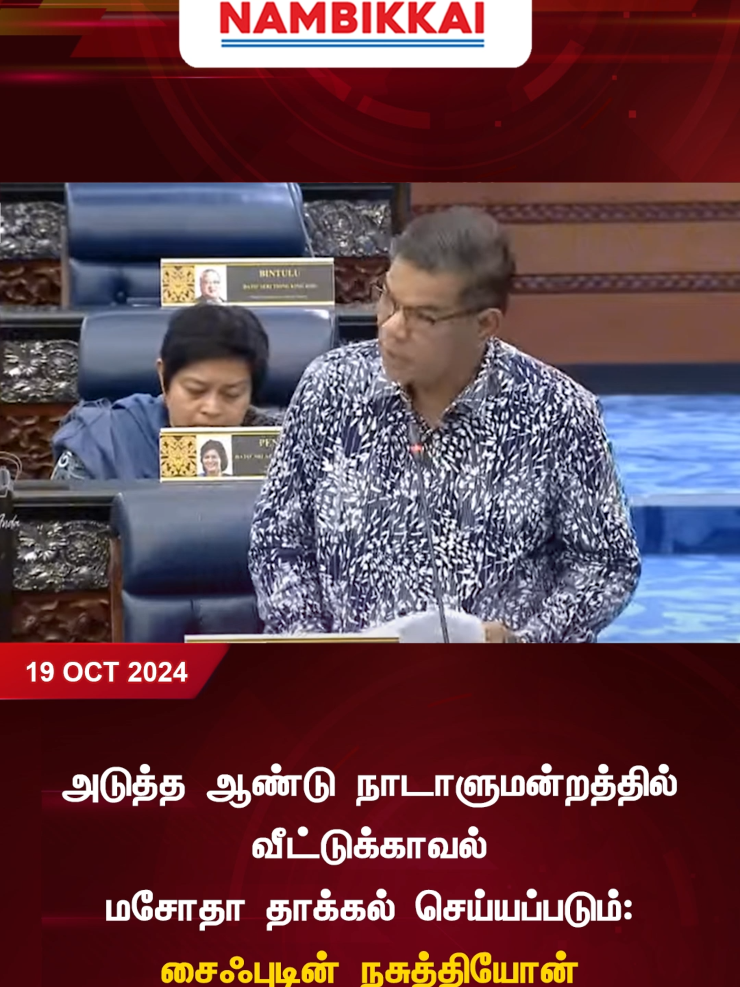 அடுத்த ஆண்டு நாடாளுமன்றத்தில் வீட்டுக்காவல் மசோதா தாக்கல் செய்யப்படும்: சைஃபுடின் நசுத்தியோன் #nambikkai #naramananmbikkainews #nambikkaiseithigal #nambikkaimediaevents #nambikkaimedia_events #saifuddinasution #parliment