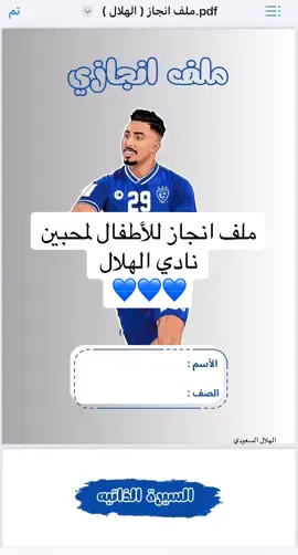 ‎ملف انجاز للأطفال لمرحلة الأبتدائي  ‎مصمم بطريقة محببة للأطفال وبشخصيات كرتونية بجودة عالية  ‎يحتوي على :  ‎صفحة غلاف الملف  ‎صفحة السيرة الذاتيه للطفل ‎صفحة اهداء للمعلمة  ‎صفحة اذكار الصباح   ‎صفحة الجدول الدراسي  ‎مقسمات لجميع المواد  ‎صفحة خاصة للمطويات  صفحة خاصة لأوراق العمل  كل اللي عليك تطبعينه وتحطينه بملف جيوب شفاف  ‎ملاحظه ( طباعة صفحة الغلاف بورق لاصق ) وباقي الأوراق ورق عادي A4 #اكسبلورexplore #foryou #viral #ملف_انجاز #الهلال #الهلال_السعودي @نادي الهلال السعودي | Al Hilal 