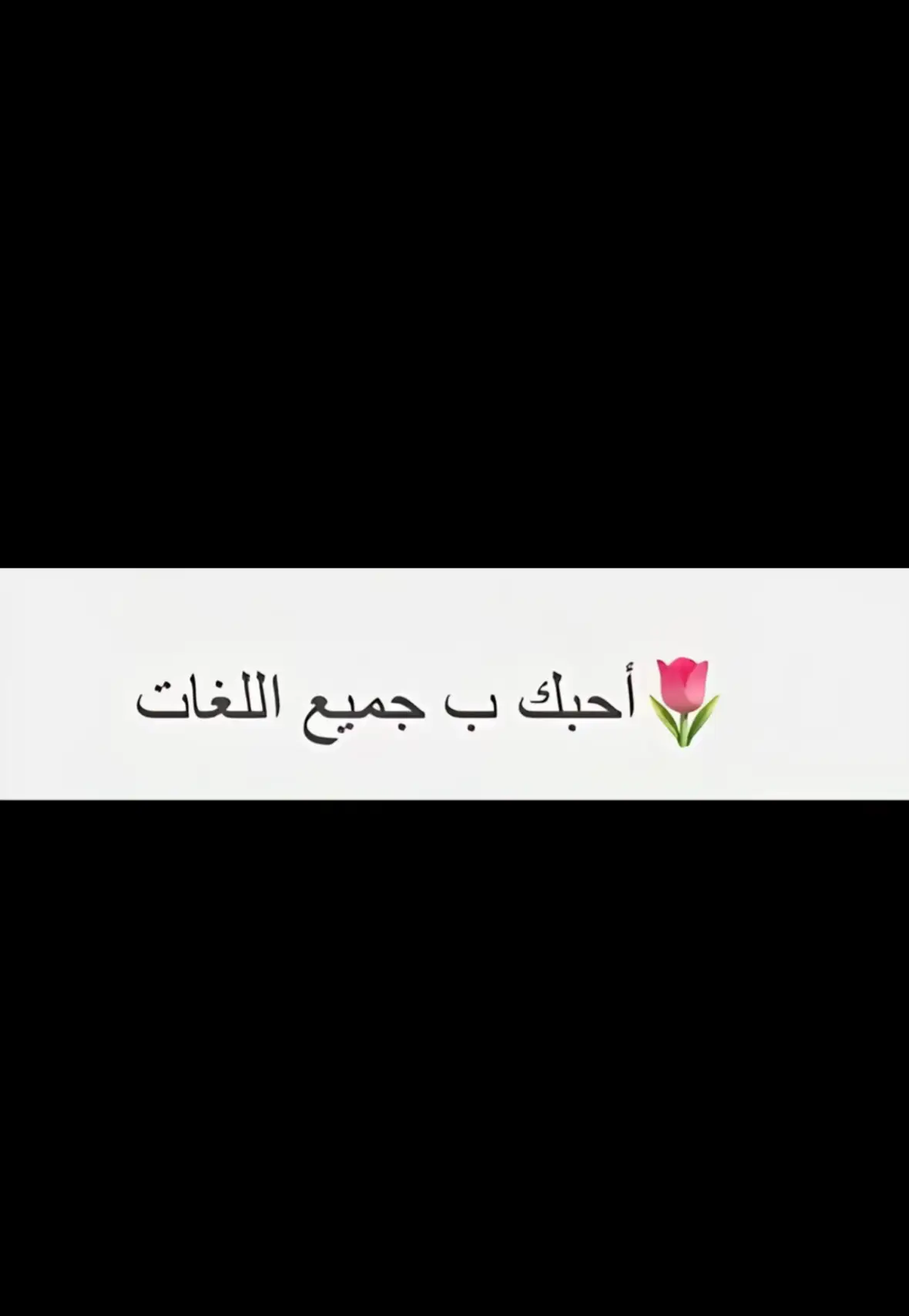 #احبك بجميع اللغات 🌷