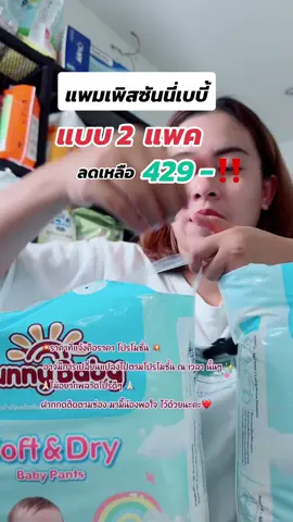2แพ็ก รุ่นใหม่Sunny BabySoft   #แพมเพิส #แพมเพิสนําเข้า #แพมเพิสเด็ก #ของดีแม่และเด็ก #mondaymomday #มอลล์ดังคลิปปังรับทอง #ttsmallletsgold #ราคาดีทุกวัน #รีวิวปังราคาล็อค #มามิ๊น้องพอใจ 
