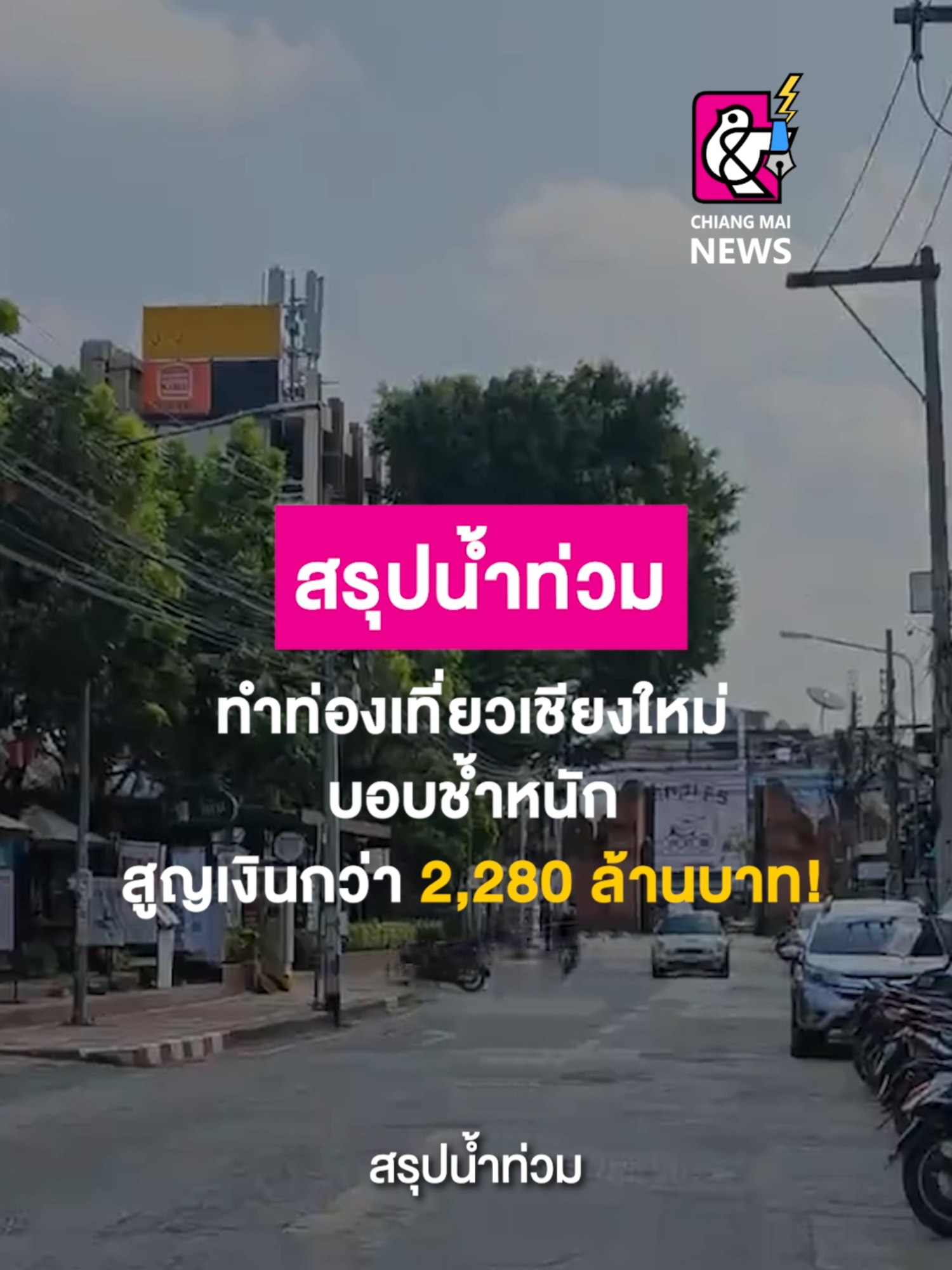 สรุปน้ำท่วมทำท่องเที่ยวเชียงใหม่บอบช้ำหนัก สูญเงินกว่า 2,280 ล้านบาท! . #เชียงใหม่นิวส์ #chiangmainews #ข่าวเชียงใหม่ #tiktoknews