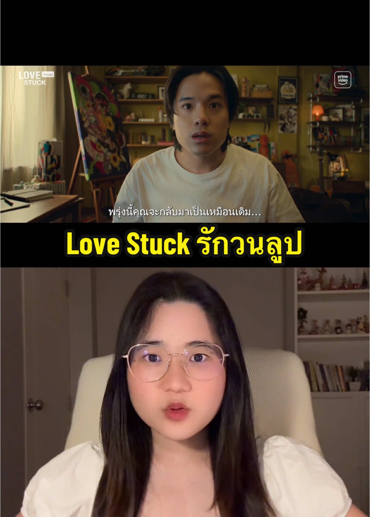 รอดูเเล้ว! Love Stuck 💖🌪️ #lovestuck #รักวนลูป  #primevideoth #บันเทิงtiktok #เรื่องนี้ต้องดู