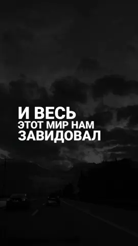 Akmal' - Мир нам завидовал. #akmal #мирнамзавидовал #музыка #длядуши #отдуши #🎧 #рекомендации 