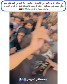 @مصطفى الدريعي (الاحتياطي)👉متابعة في مظاهرات يوم امس في الناصرية – صادفوا رجل كبير في السن فقير وهو يبكي بسبب تهدم بسطيته – رزقه الوحيد ، شاهد ماذا فعلوا له شباب الناصرية وكيف جبروا خاطره .. 🙏💙🥺 #زلم_الناصريه #الناصرية #الانسانية_على_قيد_الحياة #جبرالخواطر #مظاهرات_الناصرية #مصطفى_الدريعي 