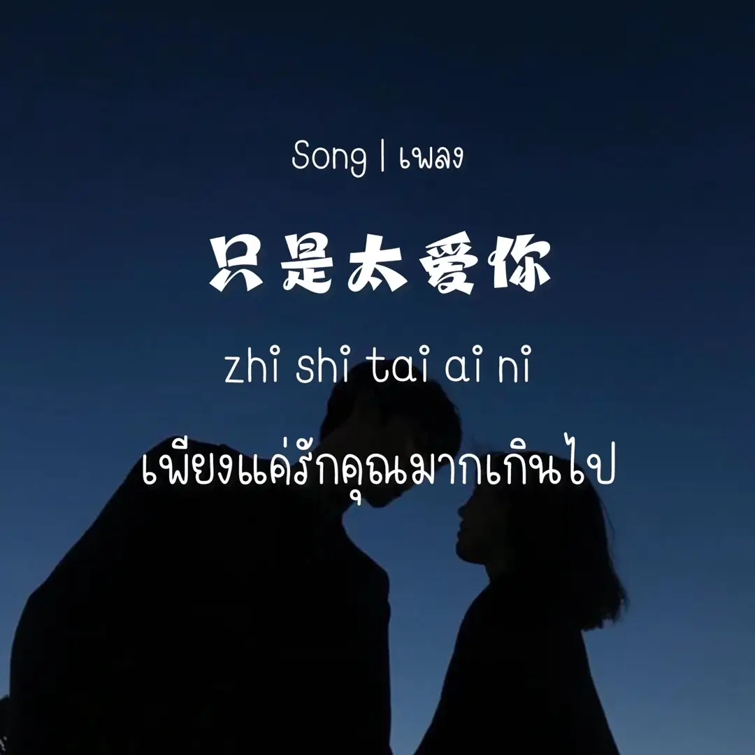 เพราะรักคุณมากเกินไป #只是太爱你 #เพลงจีนแปลไทย #chinasong520 #เพลงจีนฮิตในtiktok #คําอ่านไทย #แปลเพลงจีน 