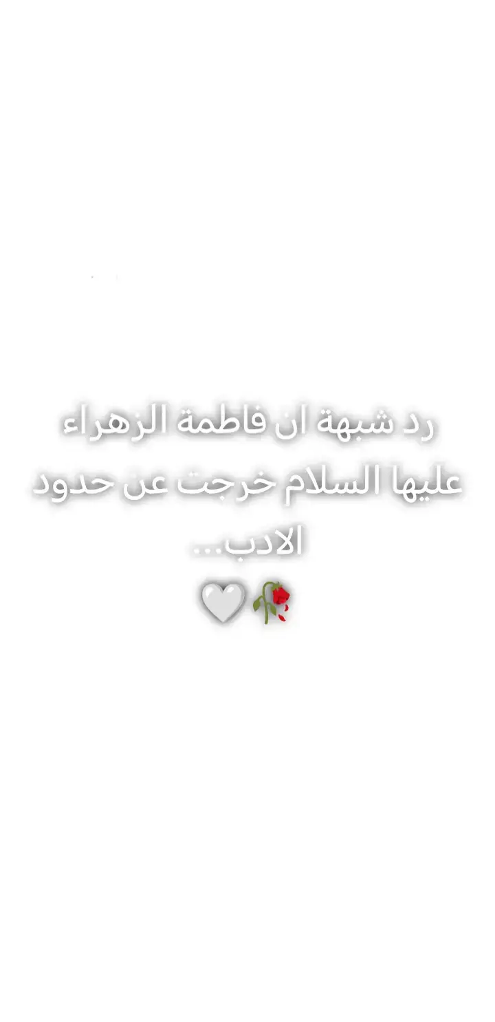 رد شبهة فاطمة الزهراء (عليها السلام) خرجت عن حدود الادب 🤍🥀 بحثي 😔👍🏻 #الشعب_الصيني_ماله_حل😂😂  #fypシ #علاء_المهدوي  #tiktok  #مشاهدات 