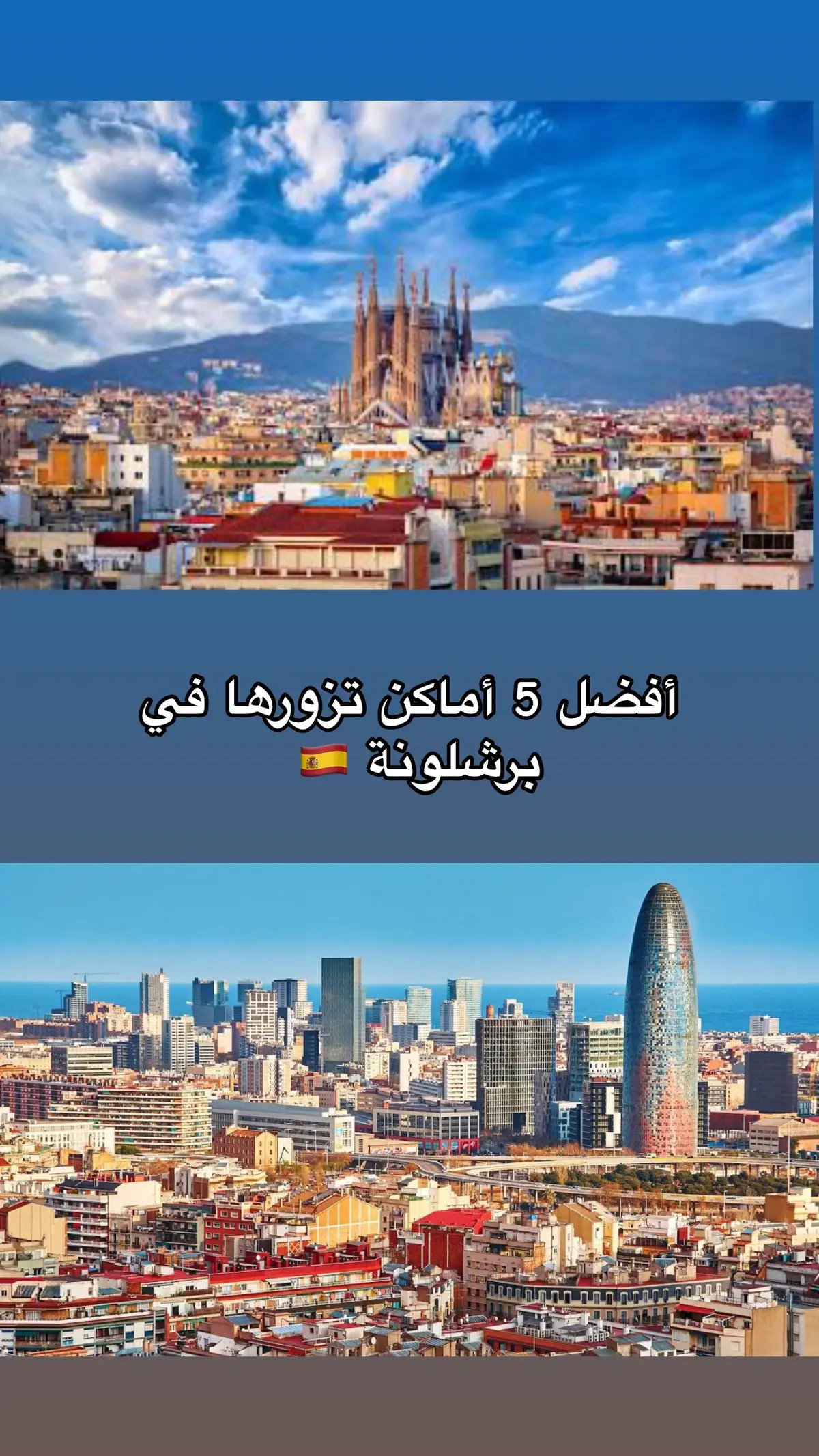 #اسبانيا #سفر #برشلونة #سياحة 