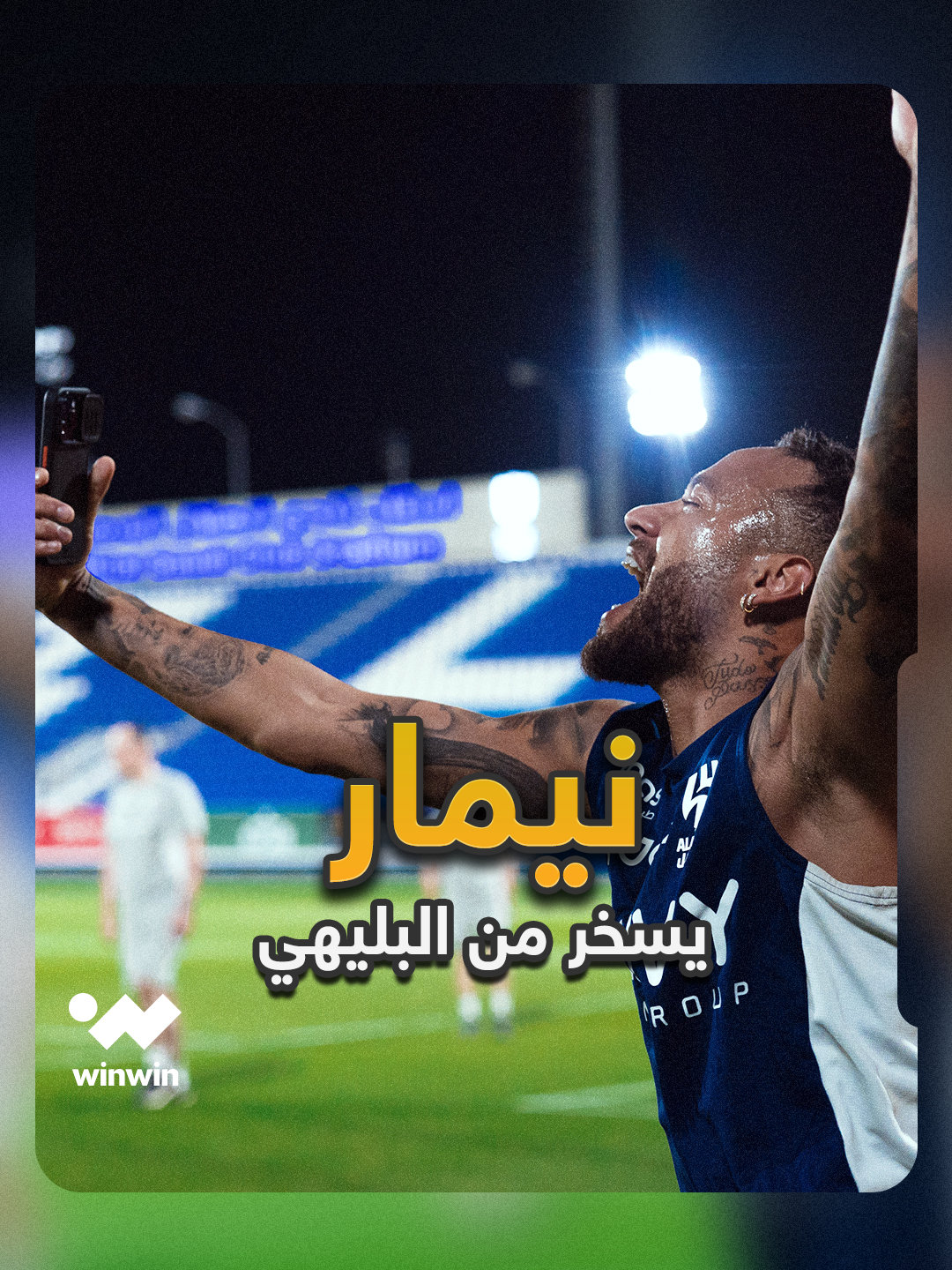 يا علي، انظر إلي... #نيمار يسخر من #البليهي بعد الفوز عليه في تدريبات #الهلال ويحتفل بطريقة طريفة ⚽😂 #ملعب_لكل_الرياضات#الأردن🇯🇴سوريا🇸🇾لبنان🇱🇧تونس🇹🇳جزائر🇩🇿 #ميسي🇦🇷 #ملعب_لكل_الرياضات #نيجيريا🇳🇬