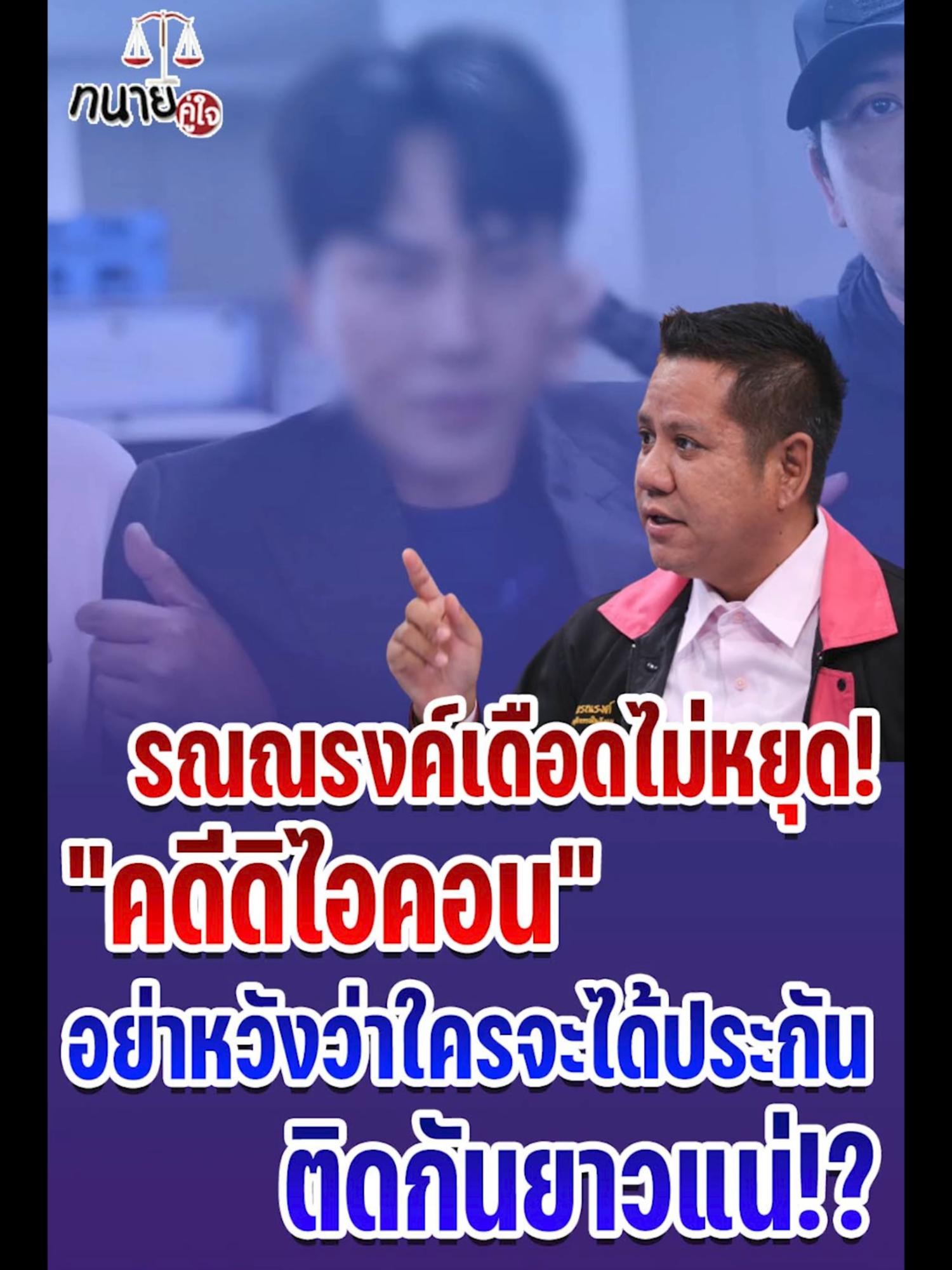 รณณรงค์เดือดไม่หยุด! 